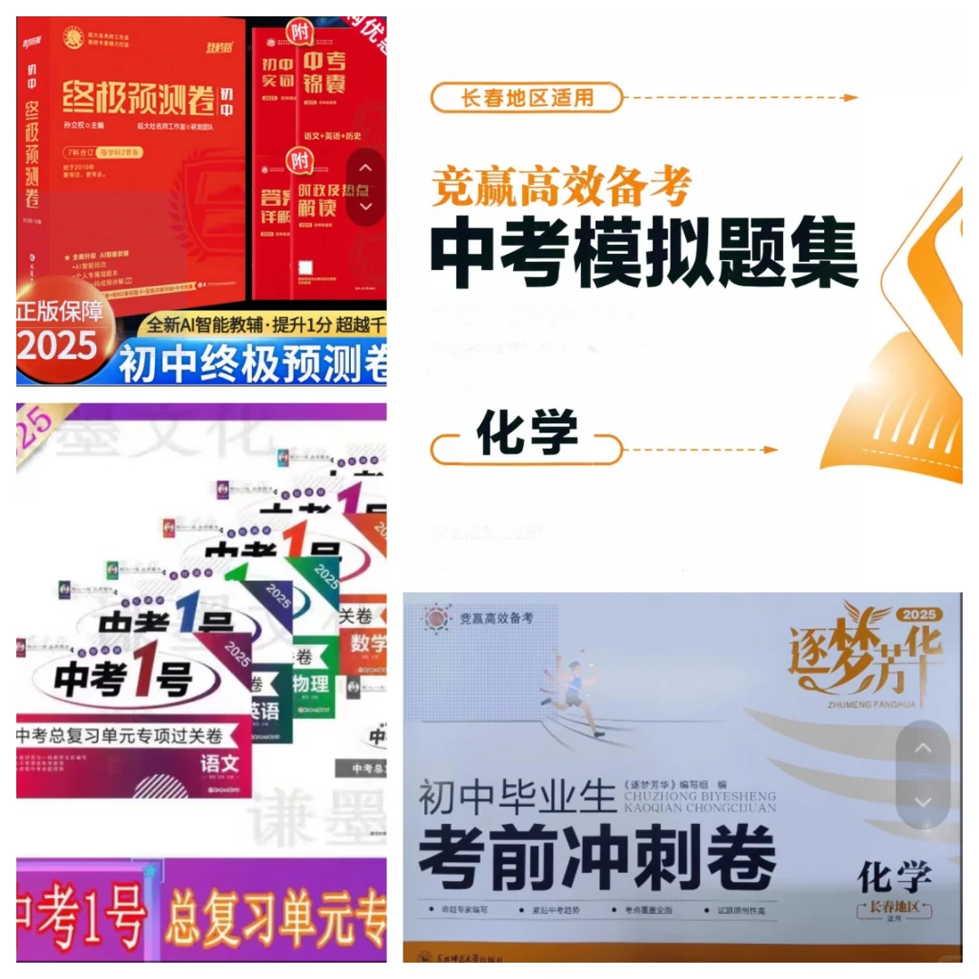 长春中考王炸试卷，终极预测押题猜题卷 第1张