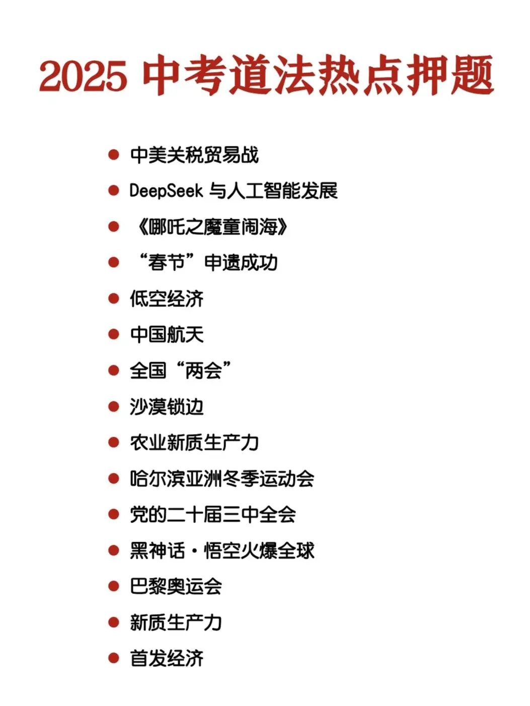 2025中考道法时政热点大题丨15个押题考点|| 第3张