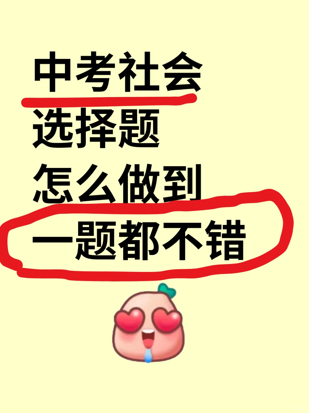 中考社会💥五大蒙题秒杀技巧🔥满分必看 第2张