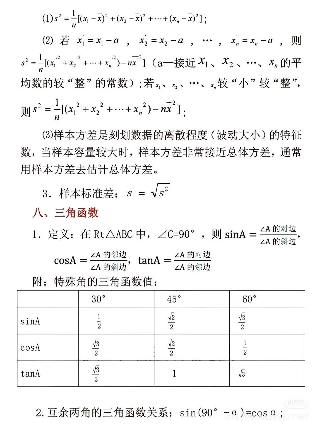 初中数学公式大全 第6张