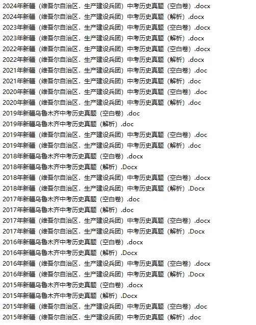 新疆中考真题合集，中考生刷它就稳了 第8张