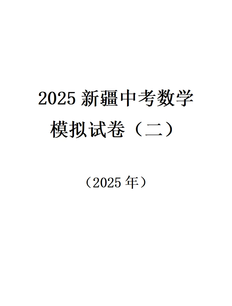 2025新疆中考数学模拟试卷（二） 第2张