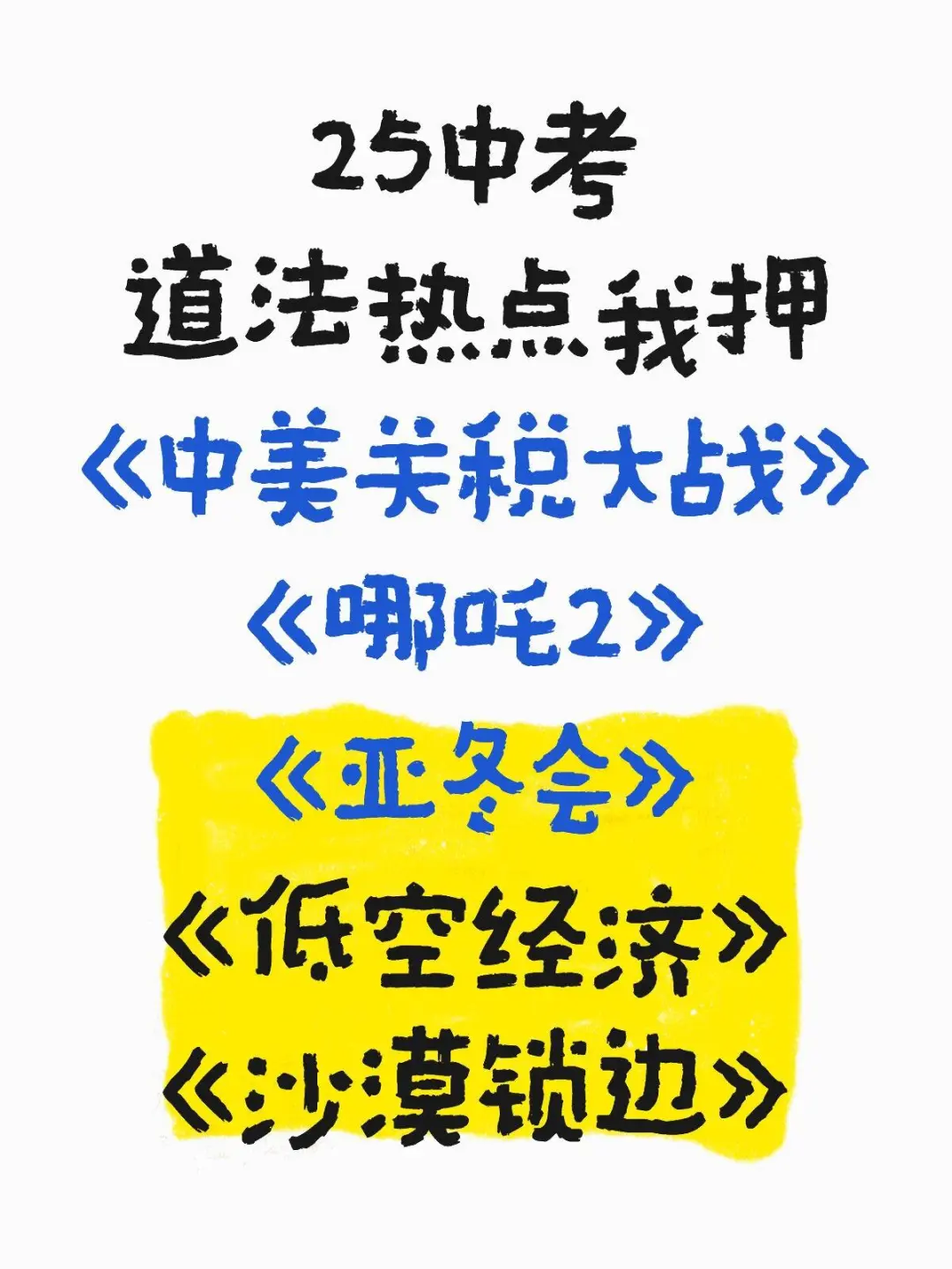 2025中考道法时政热点大题丨15个押题考点|| 第2张