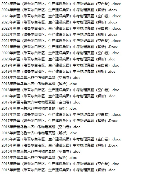 新疆中考真题合集，中考生刷它就稳了 第6张