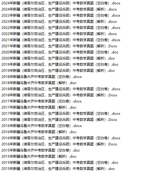 新疆中考真题合集，中考生刷它就稳了 第3张