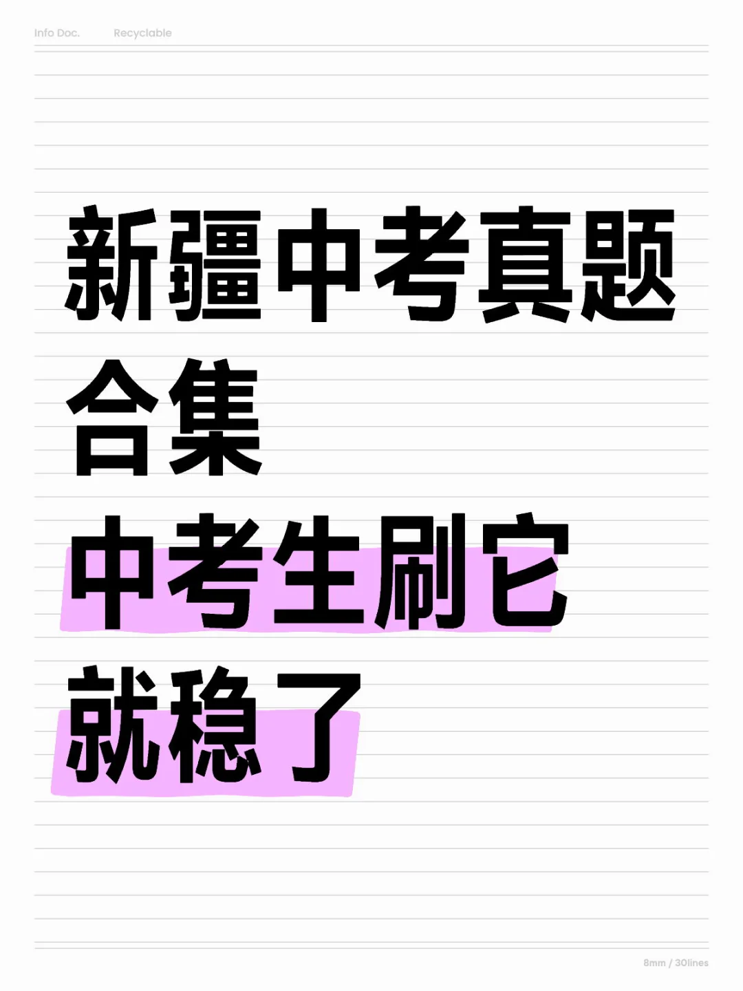 新疆中考真题合集，中考生刷它就稳了 第2张
