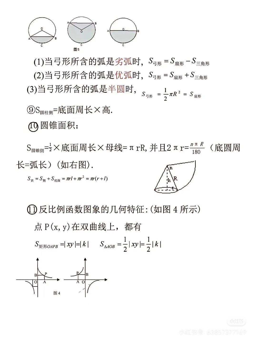 初中数学公式大全 第7张