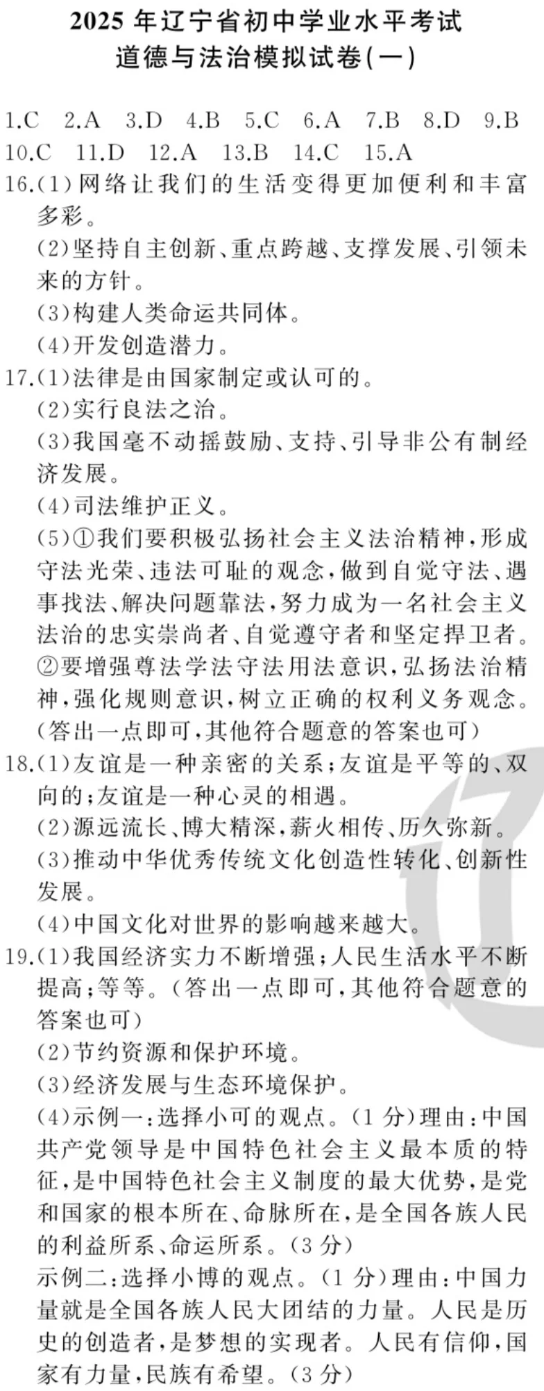 辽宁2025中考模拟试卷及部分参考答案道法 第1张