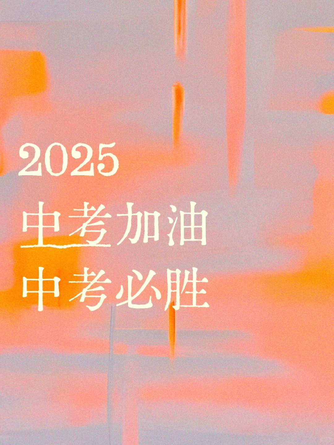 中考 必胜！必胜！必胜！ 第1张