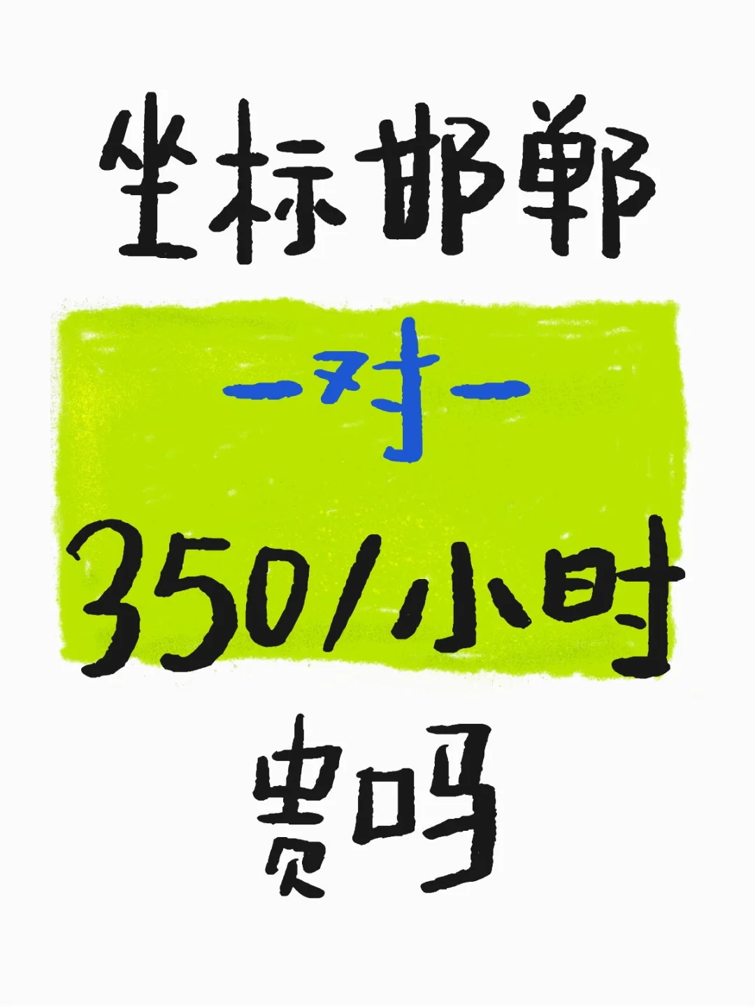 坐标邯郸一对一350/小时贵吗 第1张