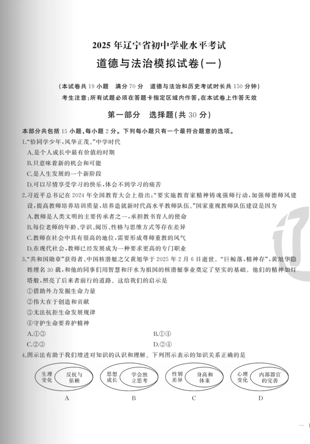辽宁2025中考模拟试卷及部分参考答案道法 第2张