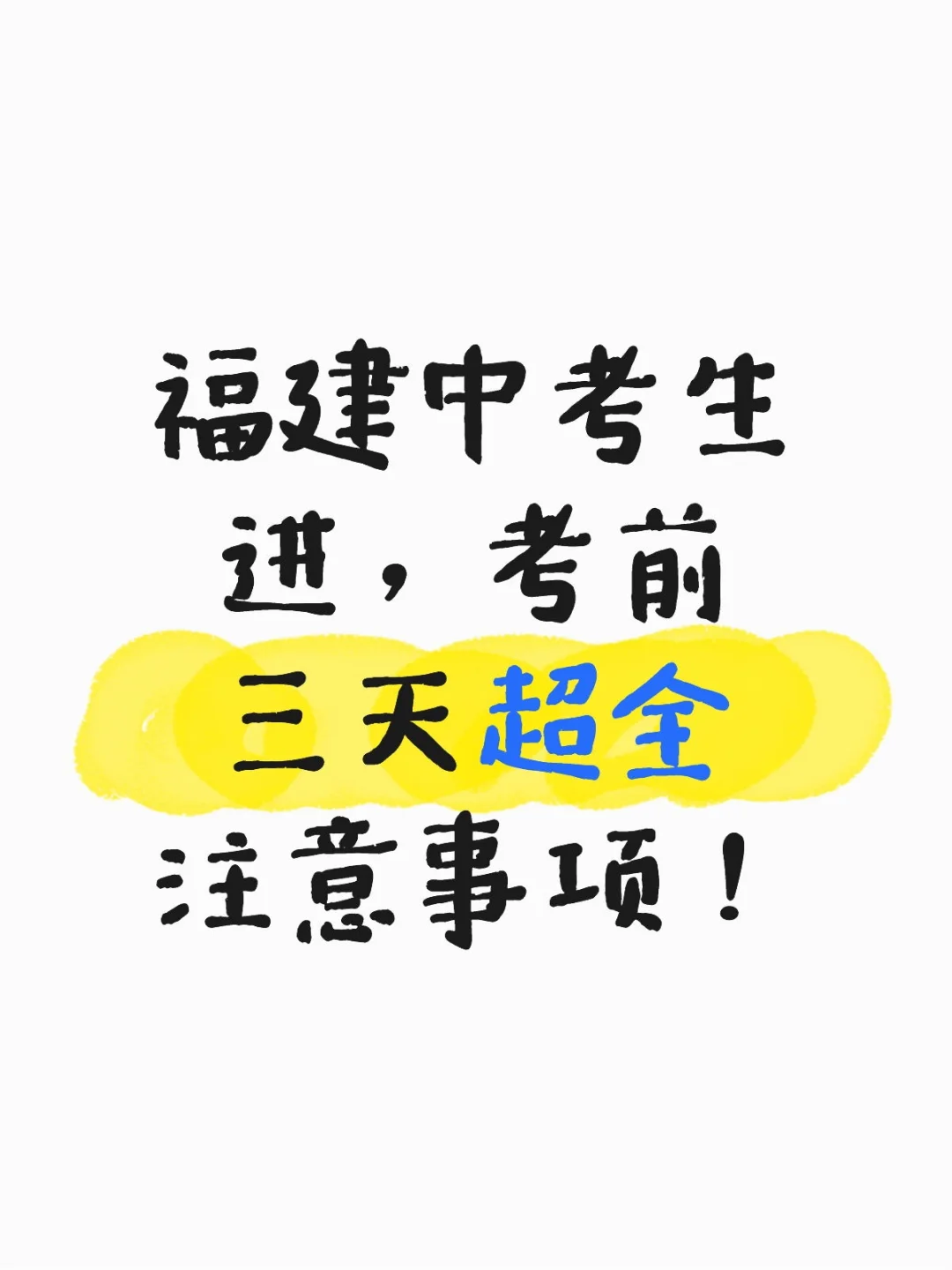 福建中考生进，考前三天超全注意事项 第1张