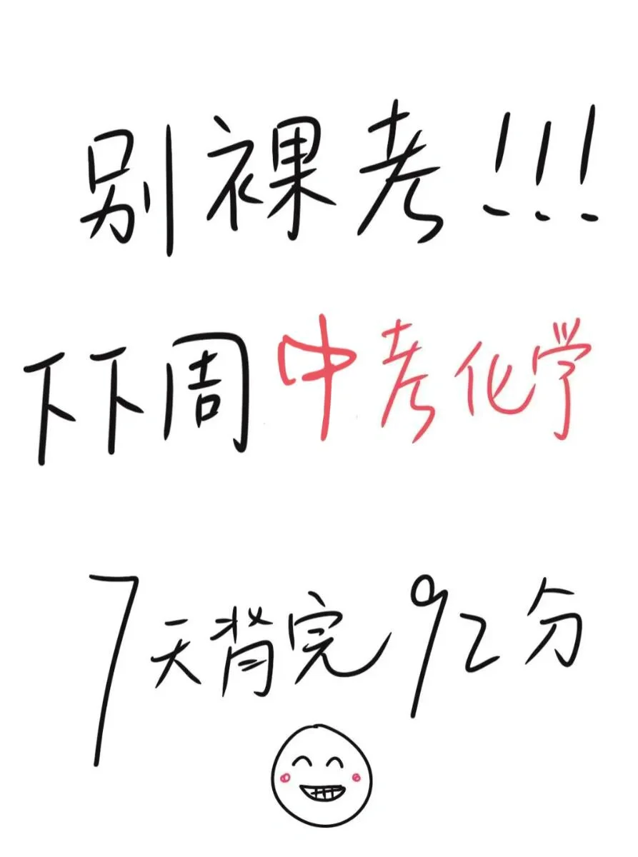 化学别裸考！！ 第2张