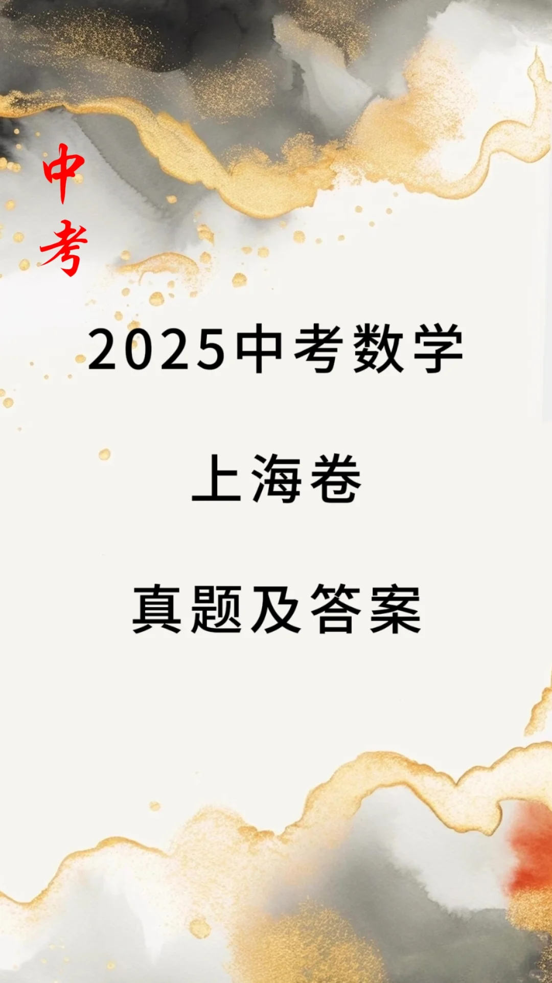 2025上海中考数学试卷及答案 第2张