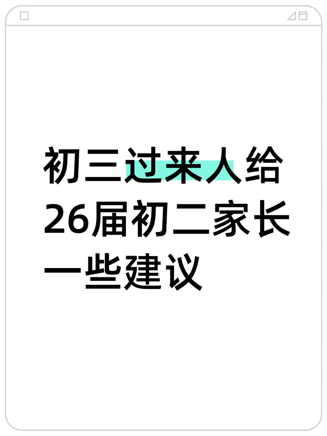 初三过来人给 26 届初二家长的一些建议 第2张
