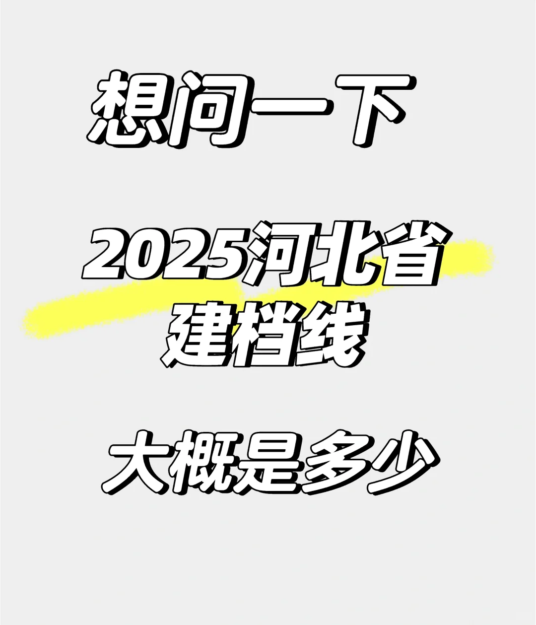 今年中考建档线大概是多少？ 第1张
