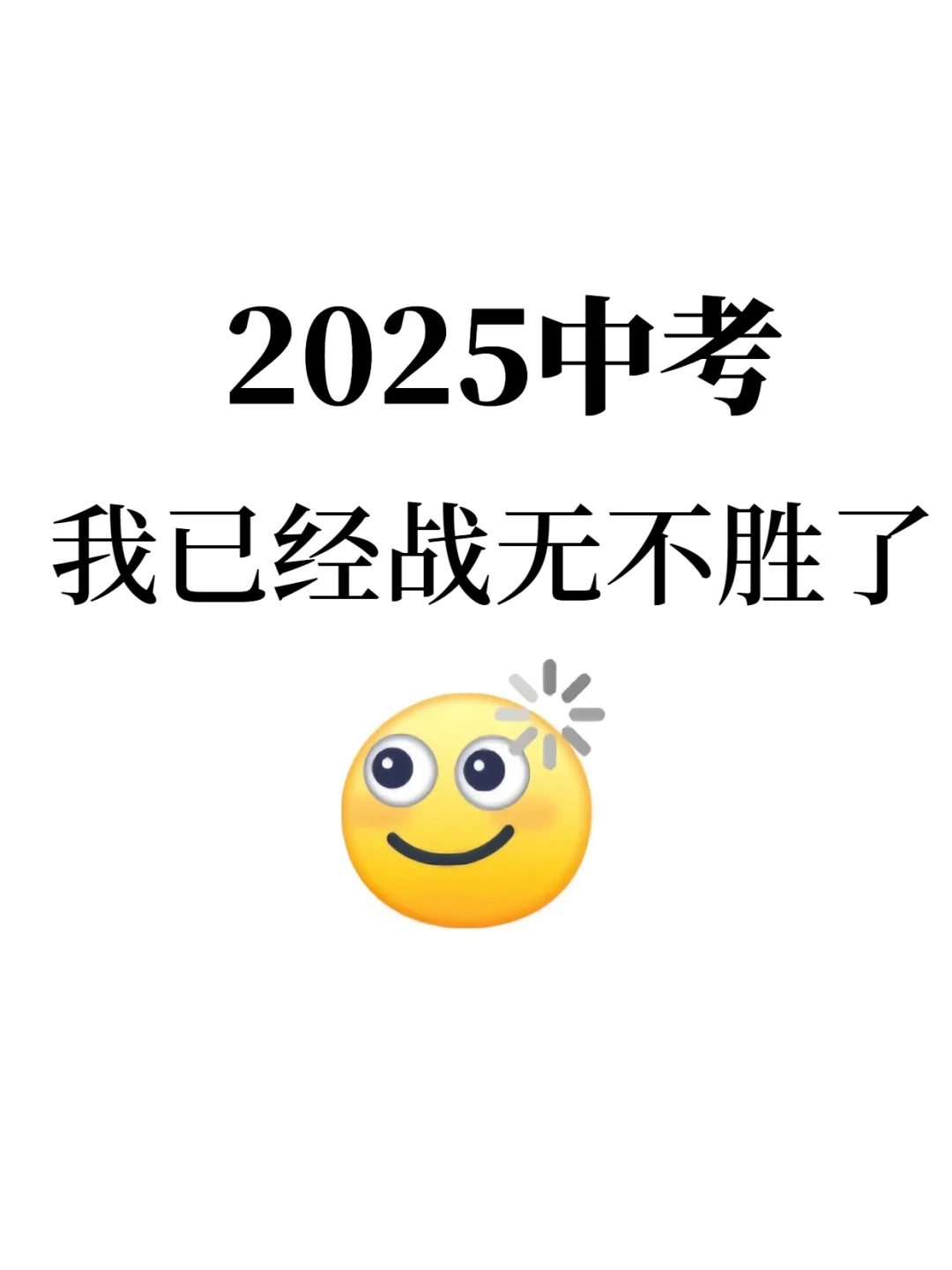 你们的战无不胜中考了❗️下下周中考熬夜背❗️ 第2张