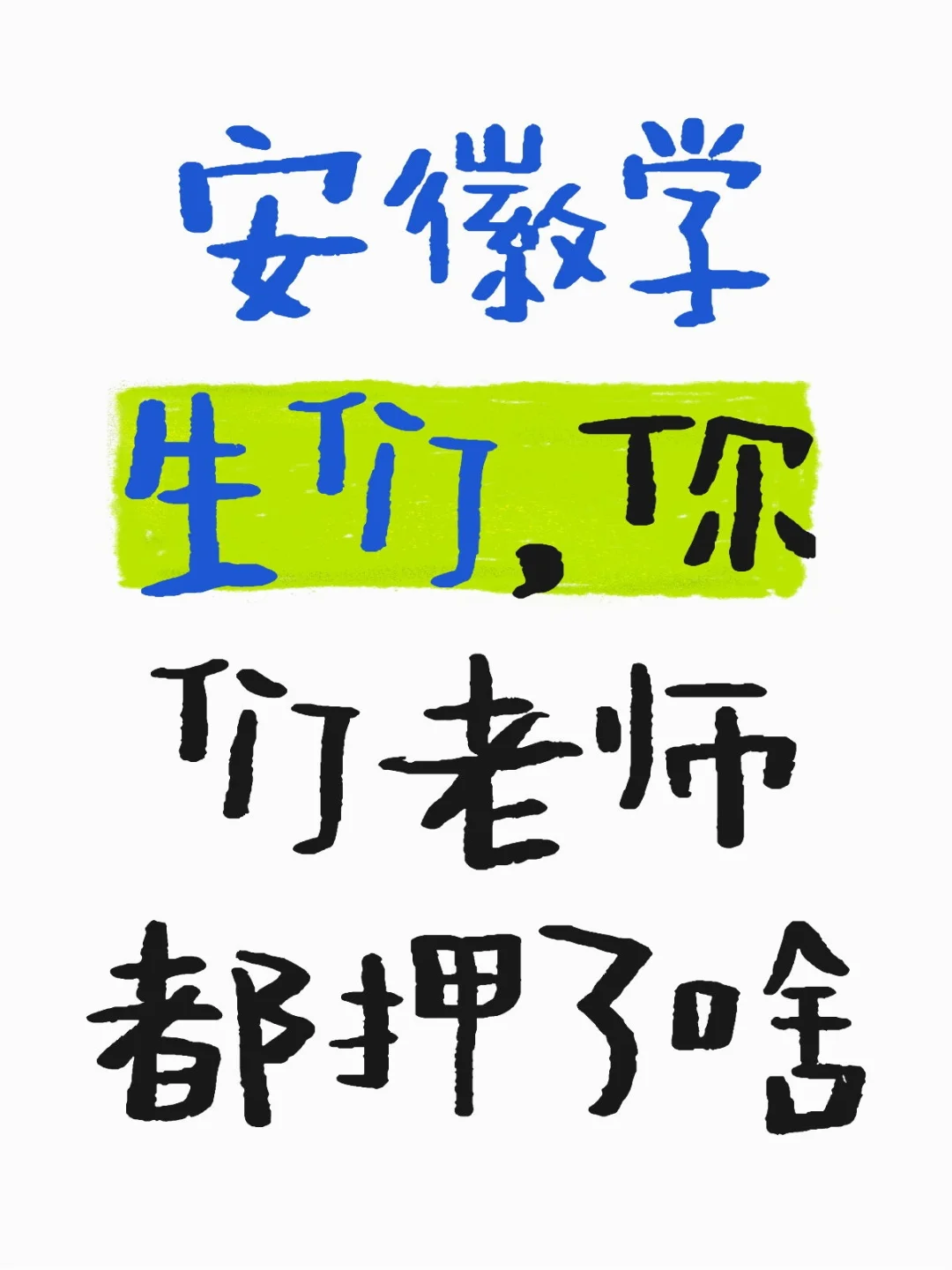 安徽学生进 第1张
