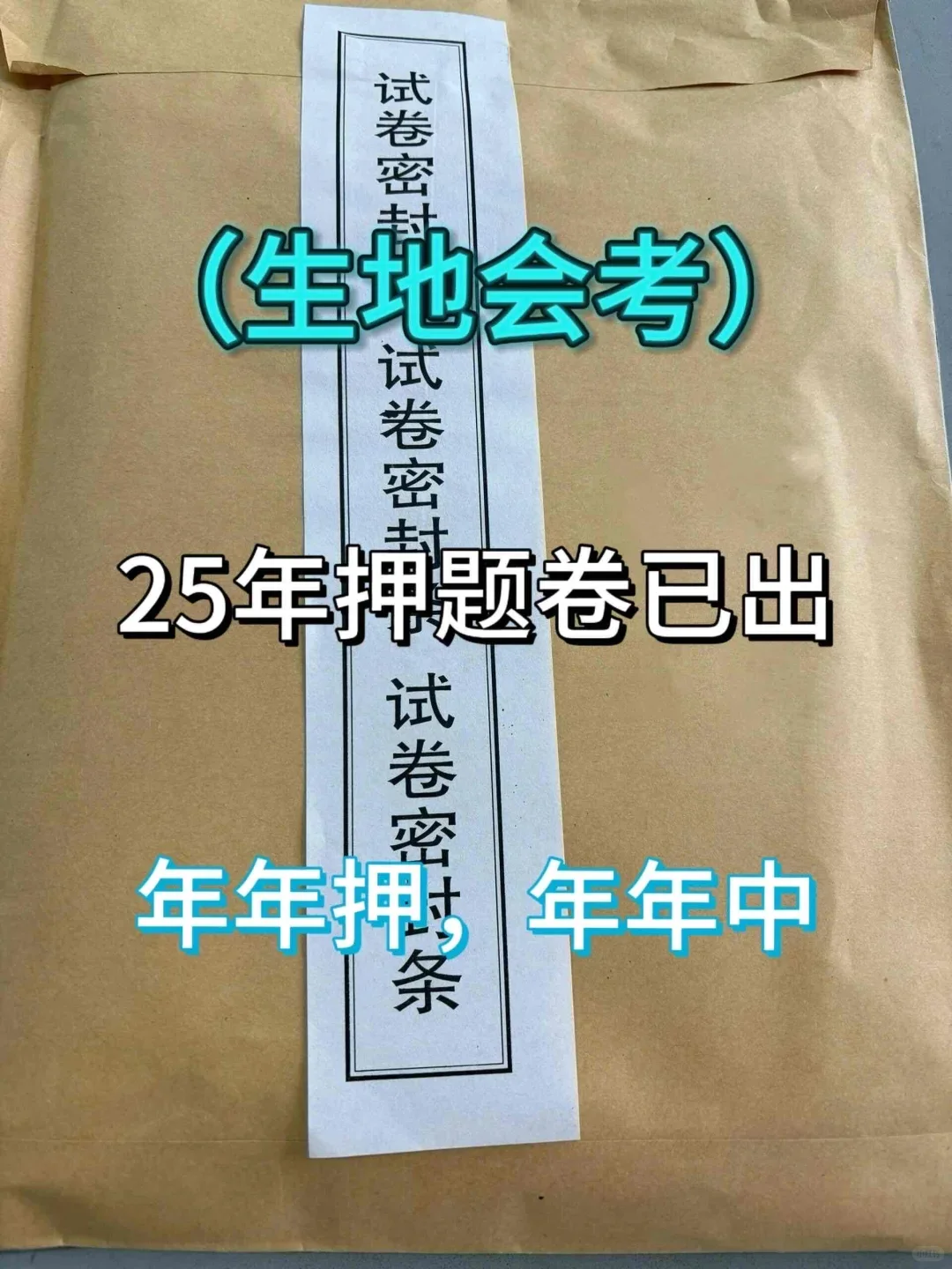 2025生地会考押题密卷以出，年年压 年年中 第2张