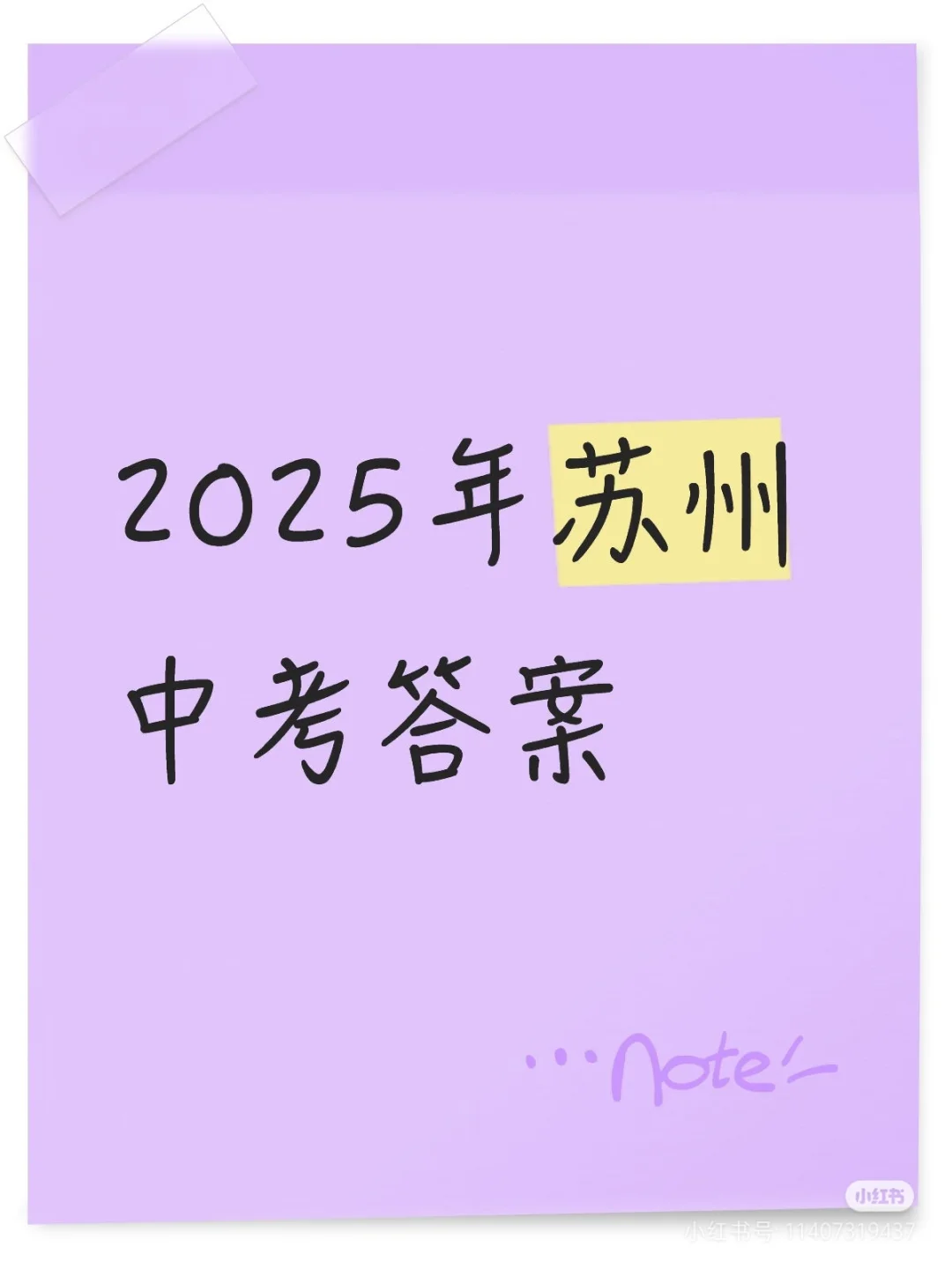2025苏州中考物理真题答案（完整版） 第1张