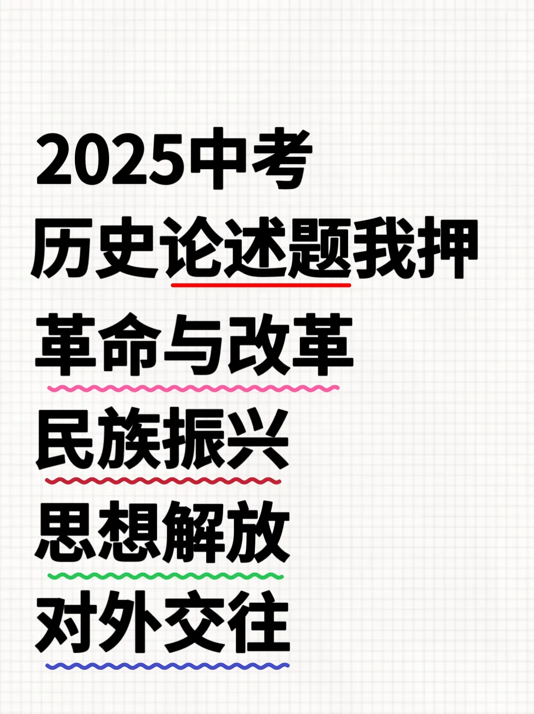2025中考历史总复习论述题我只押这13个主题 第2张