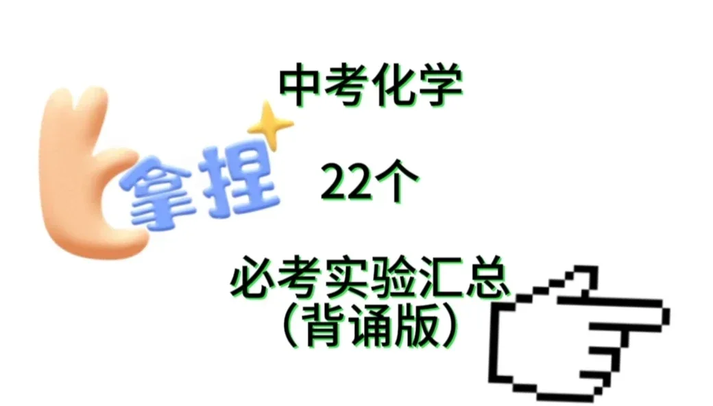 纯干货！中考化学实验汇总 第2张