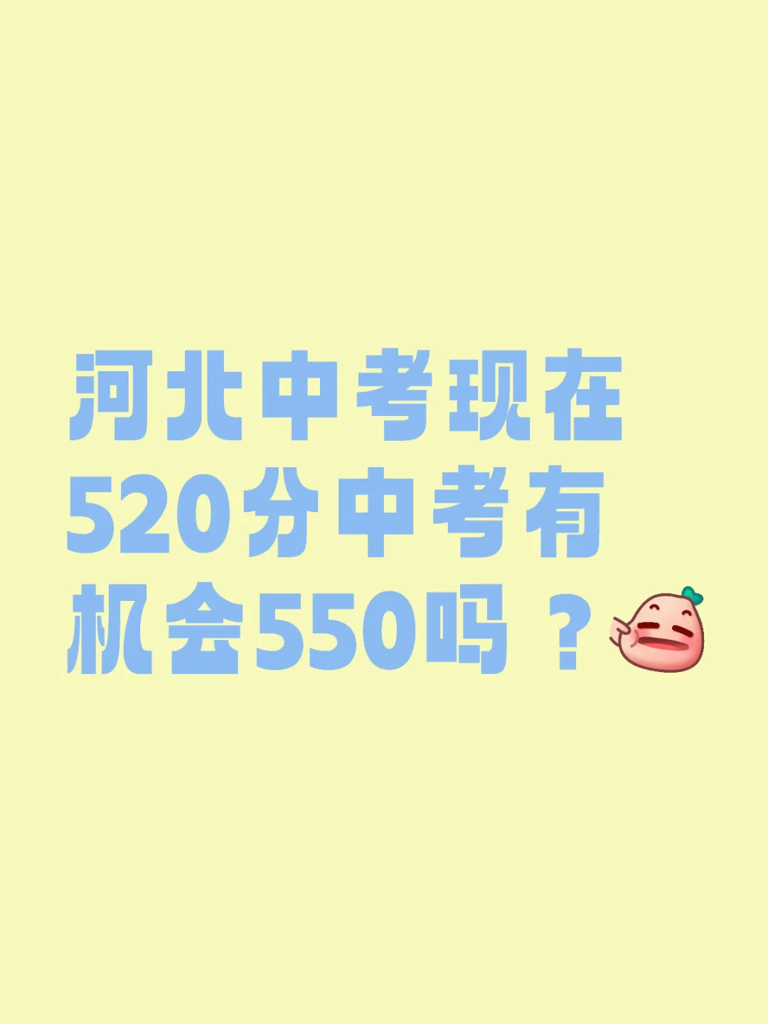 河北中考现在520分中考有机会550吗？ 第1张