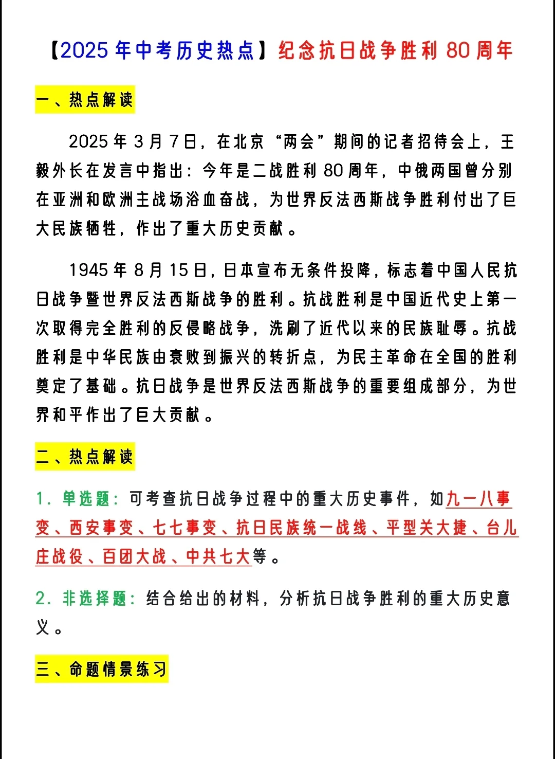25中考历史必考时政热点！抗战胜利80周年 第3张