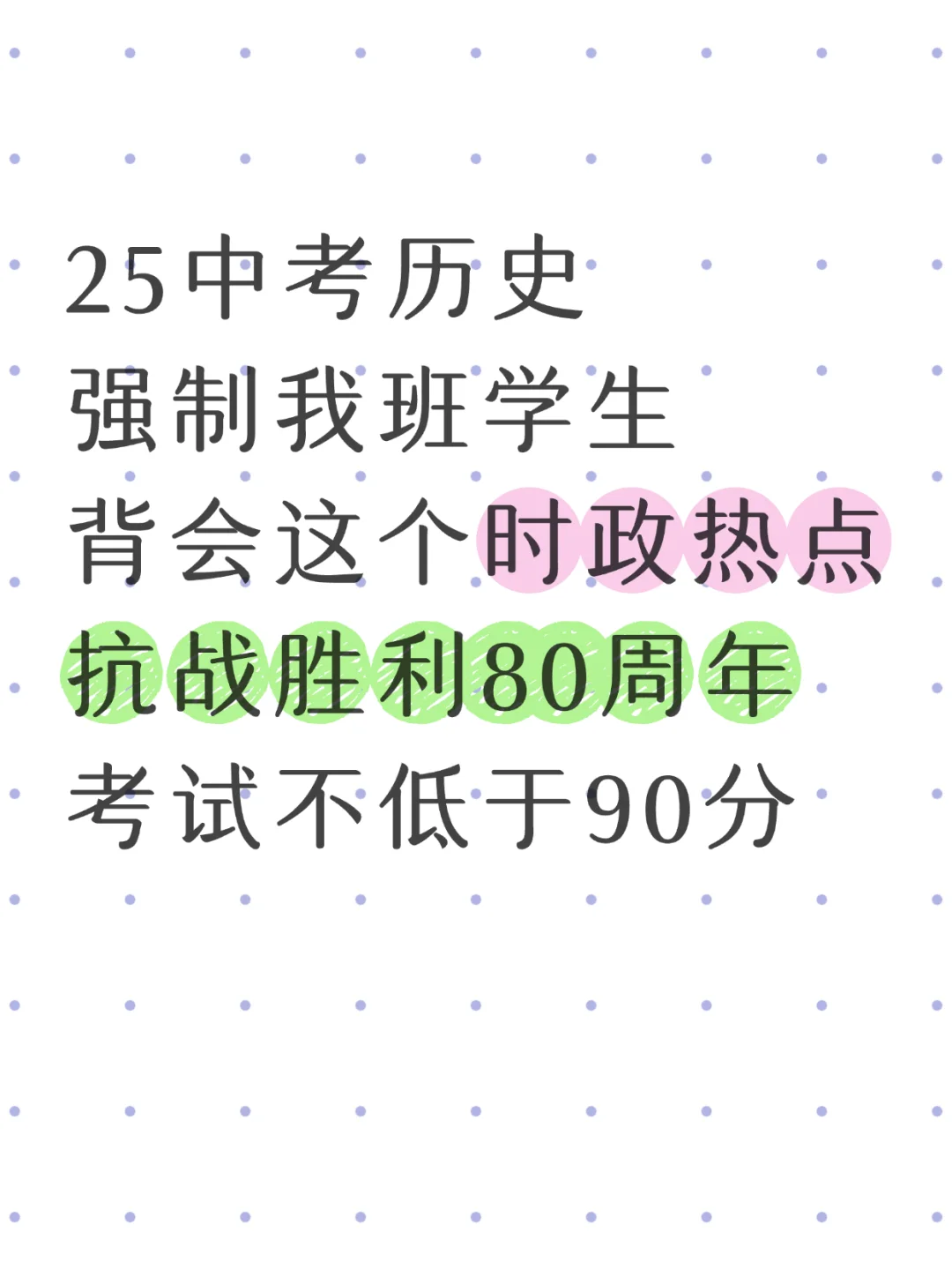25中考历史必考时政热点！抗战胜利80周年 第2张