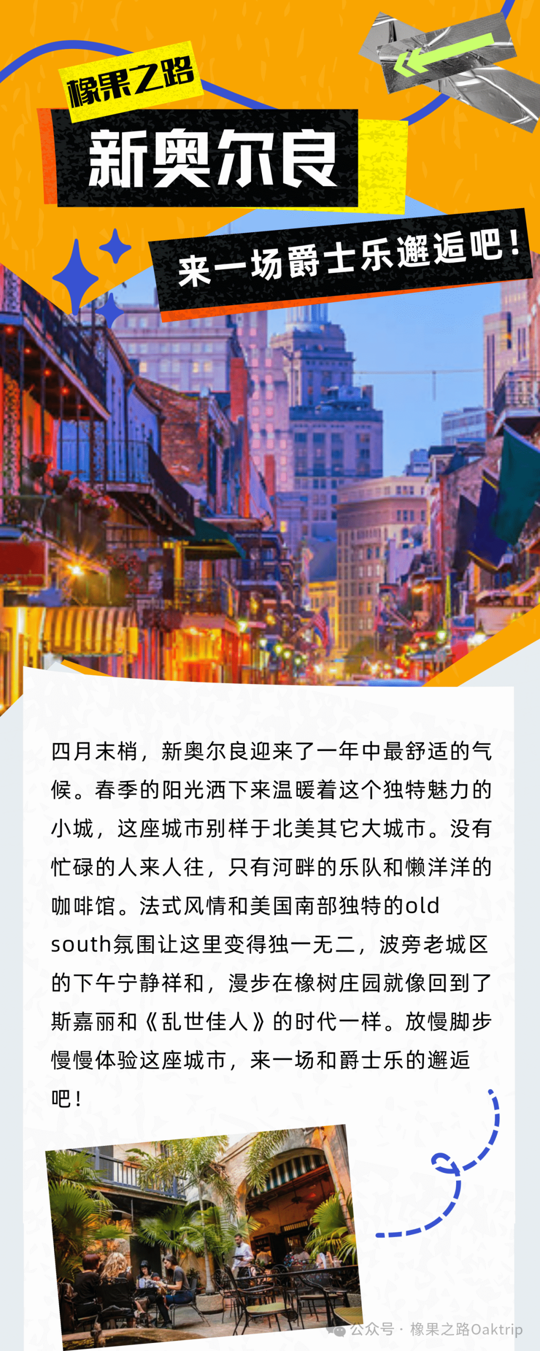 橡果之路|新奥尔良爵士乐邂逅五日游