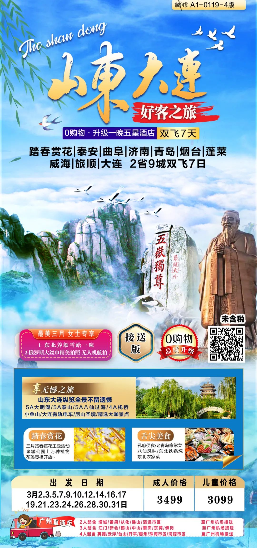 【国内跟团游】3月山东线路