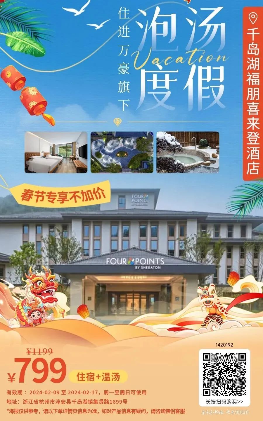 【春节专享不加价】¥799温泉度假!「千岛湖福朋喜来登酒店」入住期间温汤畅泡,宿高级房,含早+年味手工活动~