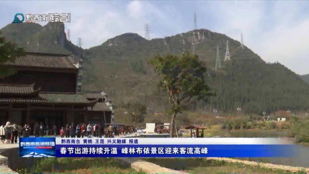 【康养胜地 人文兴义】春节出游持续升温 峰林布依景区迎来客流高峰