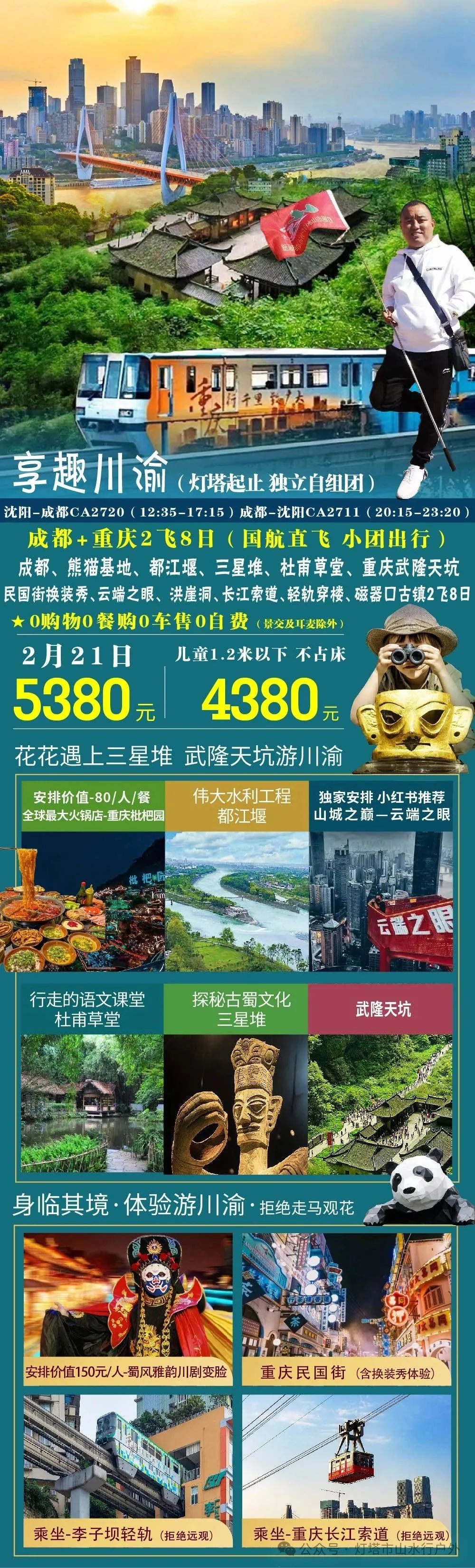 2月21~28成都+重庆纯玩2飞8日游