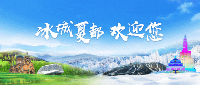 哈尔滨这些景点无需预约,约起~