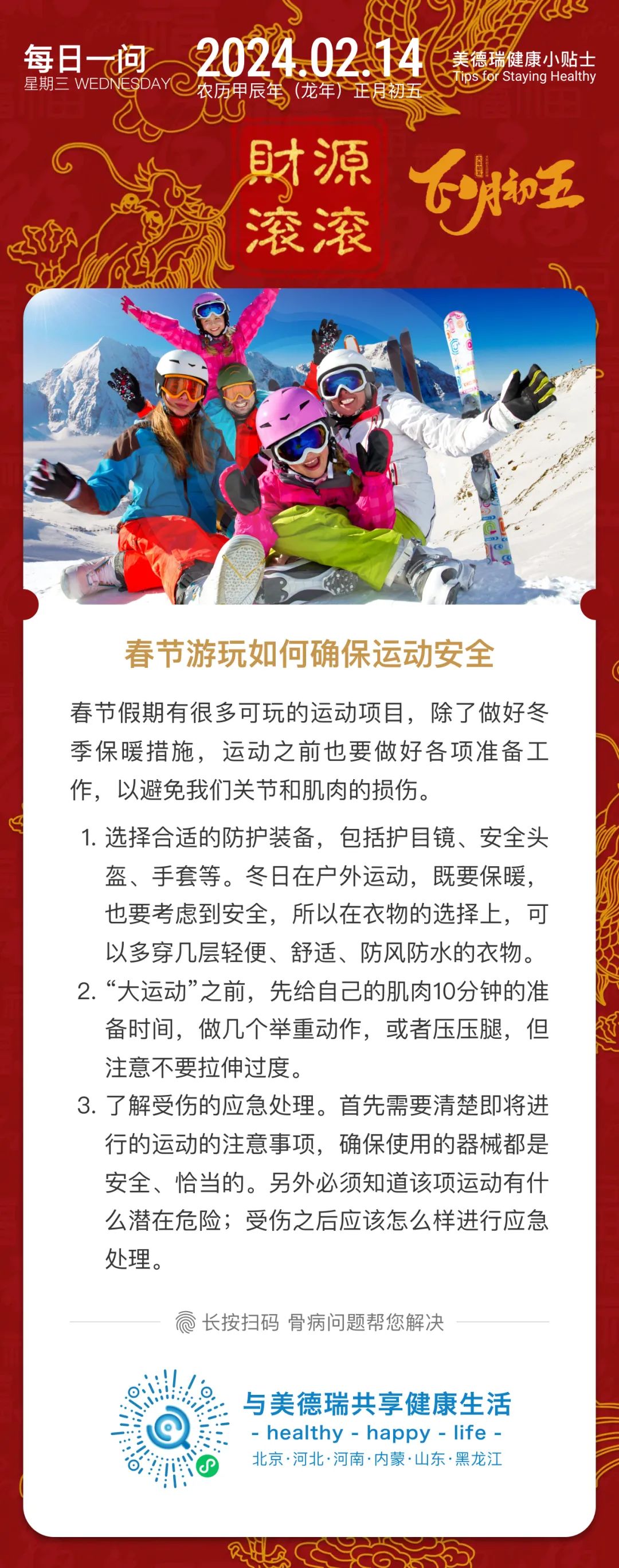 每日一问|春节游玩如何确保运动安全?