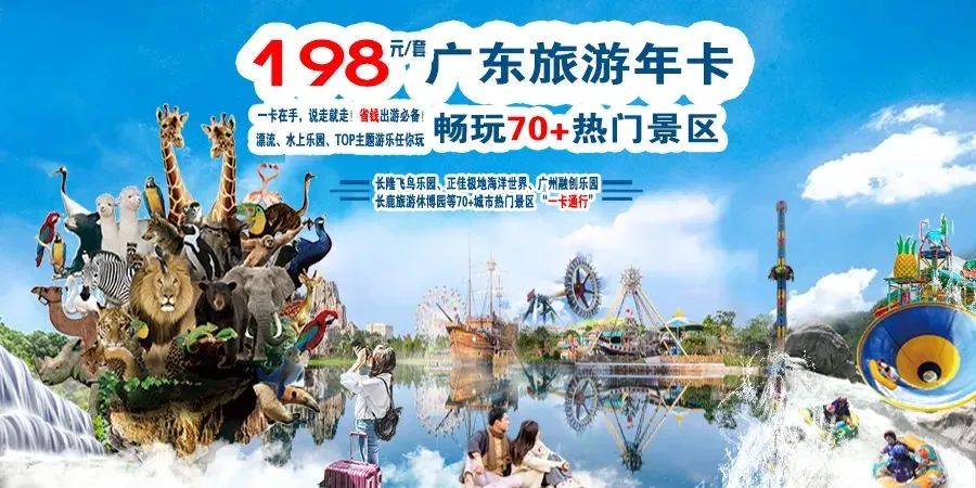【2024广东旅游年卡】￥198元畅玩长隆、正佳双馆、融创、长鹿等!70+热门景区等你来体验!激活后365天有效,手快有手慢无!