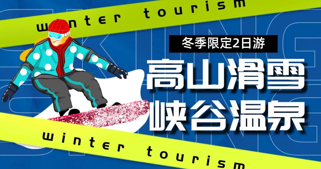 【春节 百里荒滑雪+温泉 2日游】一价通玩黑白双滑雪+峡谷热辣温泉;赏高山草原雪景风光,拥有烟花和晚霞的浪漫旅程~
