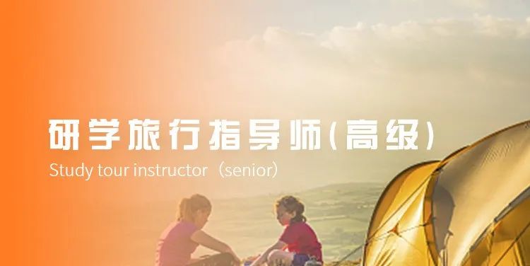 《研学旅行指导师》报考指南--教育部中央电教馆权威认证!