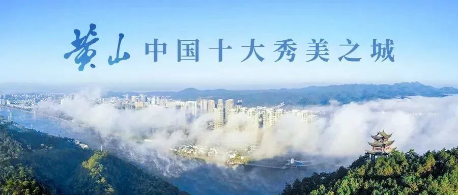 【文明旅游】黄山风景区:天气晴好迎游人 志愿服务暖客心