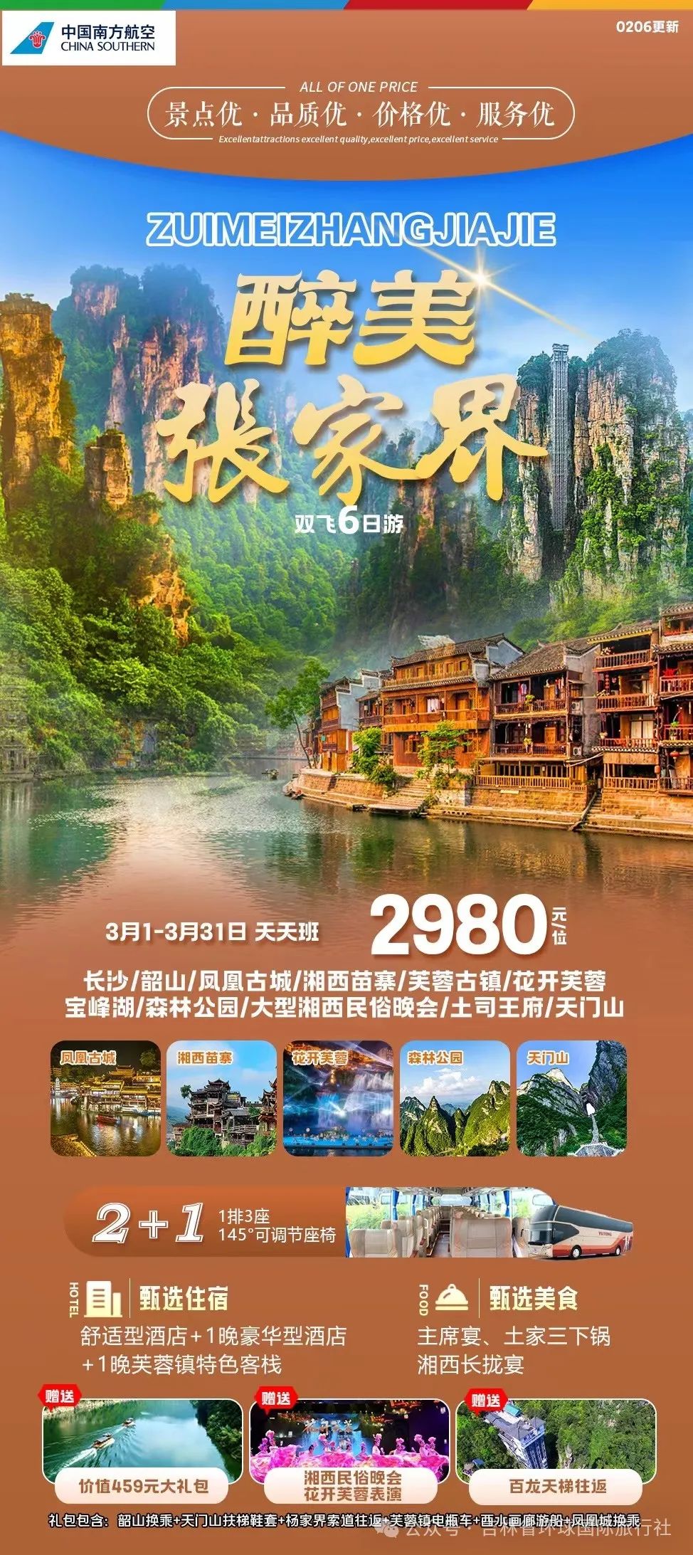 【长春旅行社推荐3月份张家界好团】