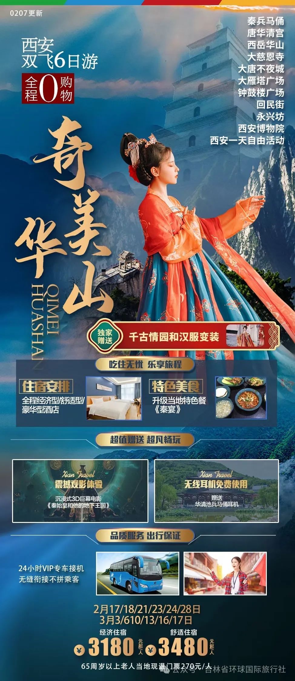 【长春旅行社推荐3月份西安】