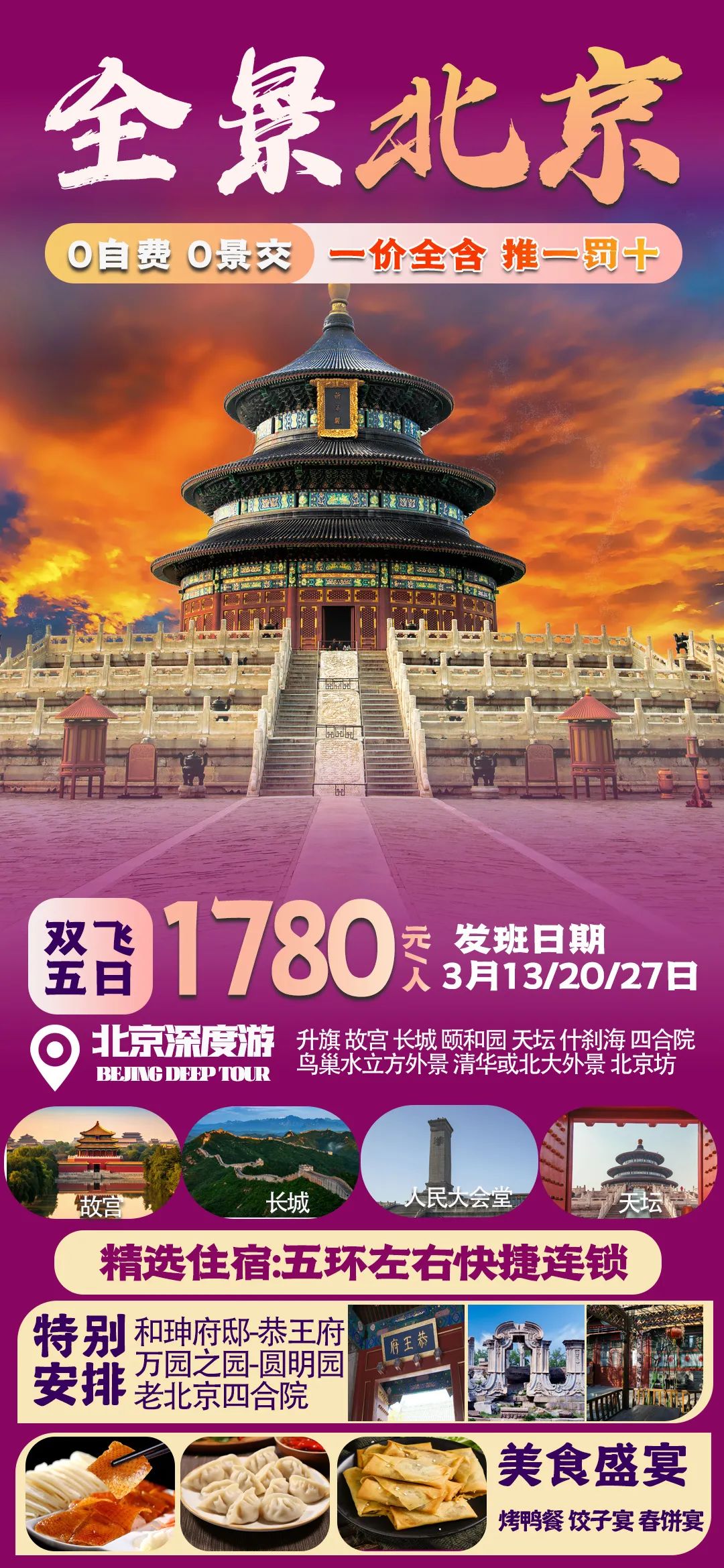 【特价北京旅游】南京到北京旅游双飞5日游,全程无自费,无景交,一价全含,不推任何自费项目,舒心游玩.