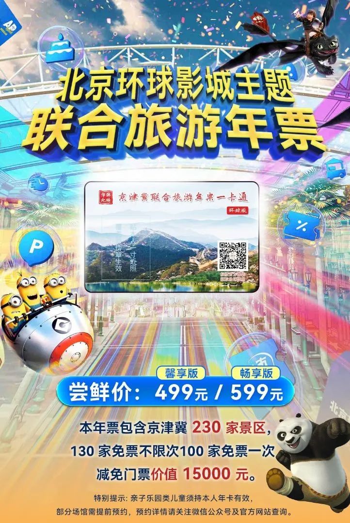 京津冀联合旅游年卡居然可以去北京环球度假区了!?没错,2024年锦绣华北京津冀联合一卡通环球版来了!!!