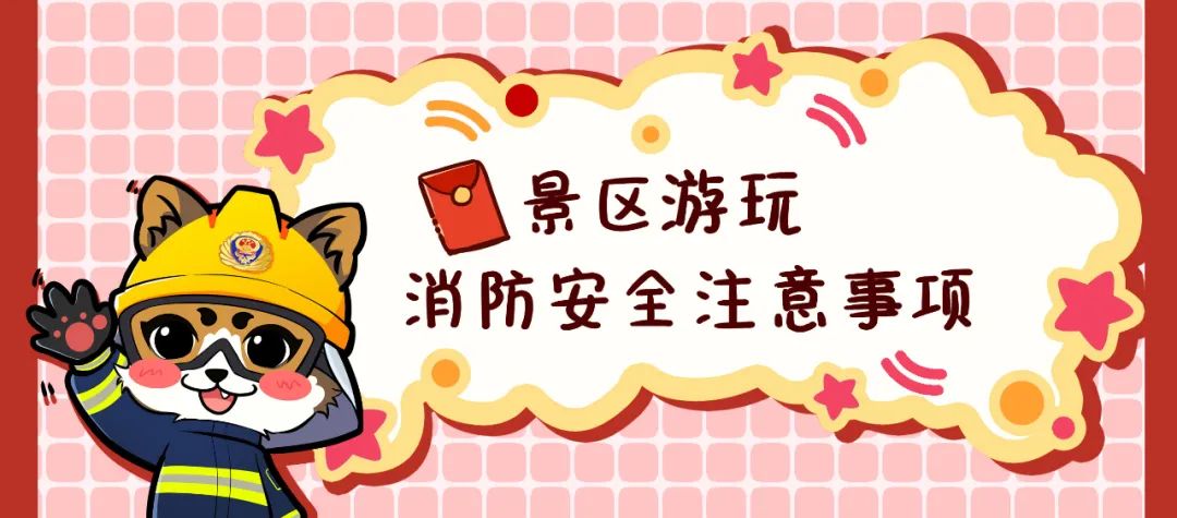 春节外出游玩,这些景区旅游消防安全知识你一定要知道!