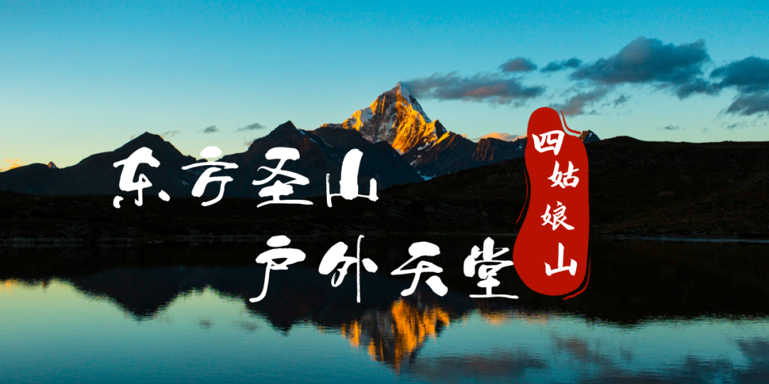 春节假期完美收官!四姑娘山景区旅游接待如火如荼