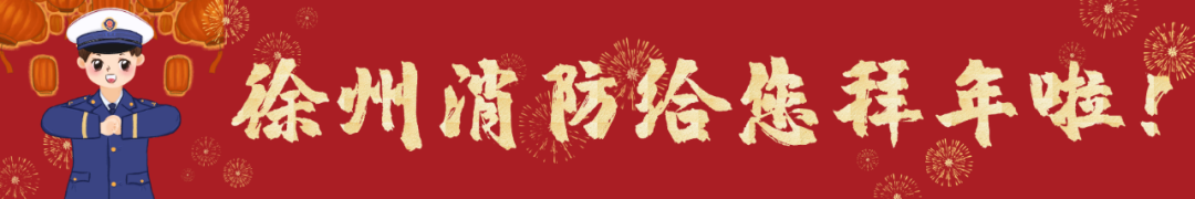 喜迎新春,共度佳节!风景区消防救援大队春节活动精彩纷呈