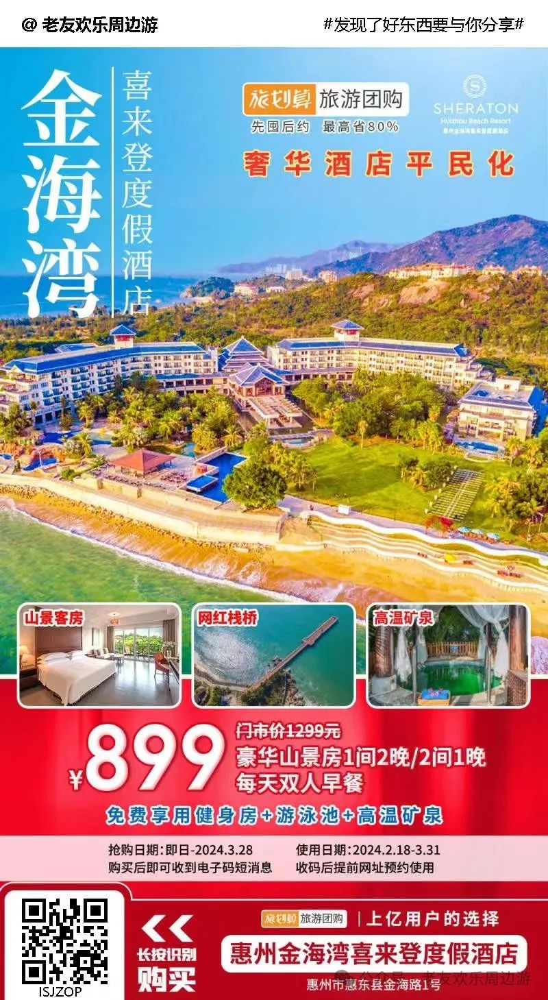 【惠州•巽寮湾•金海湾喜来登度假酒店】平日周末一口价!三天两晚海边~¥899抢豪华山景房1间2晚,含双早~奢华酒店平民价!