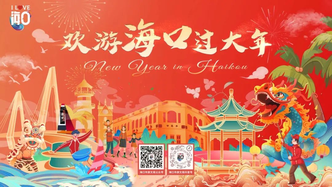 海口春节旅游“热辣滚烫”  精彩纷呈