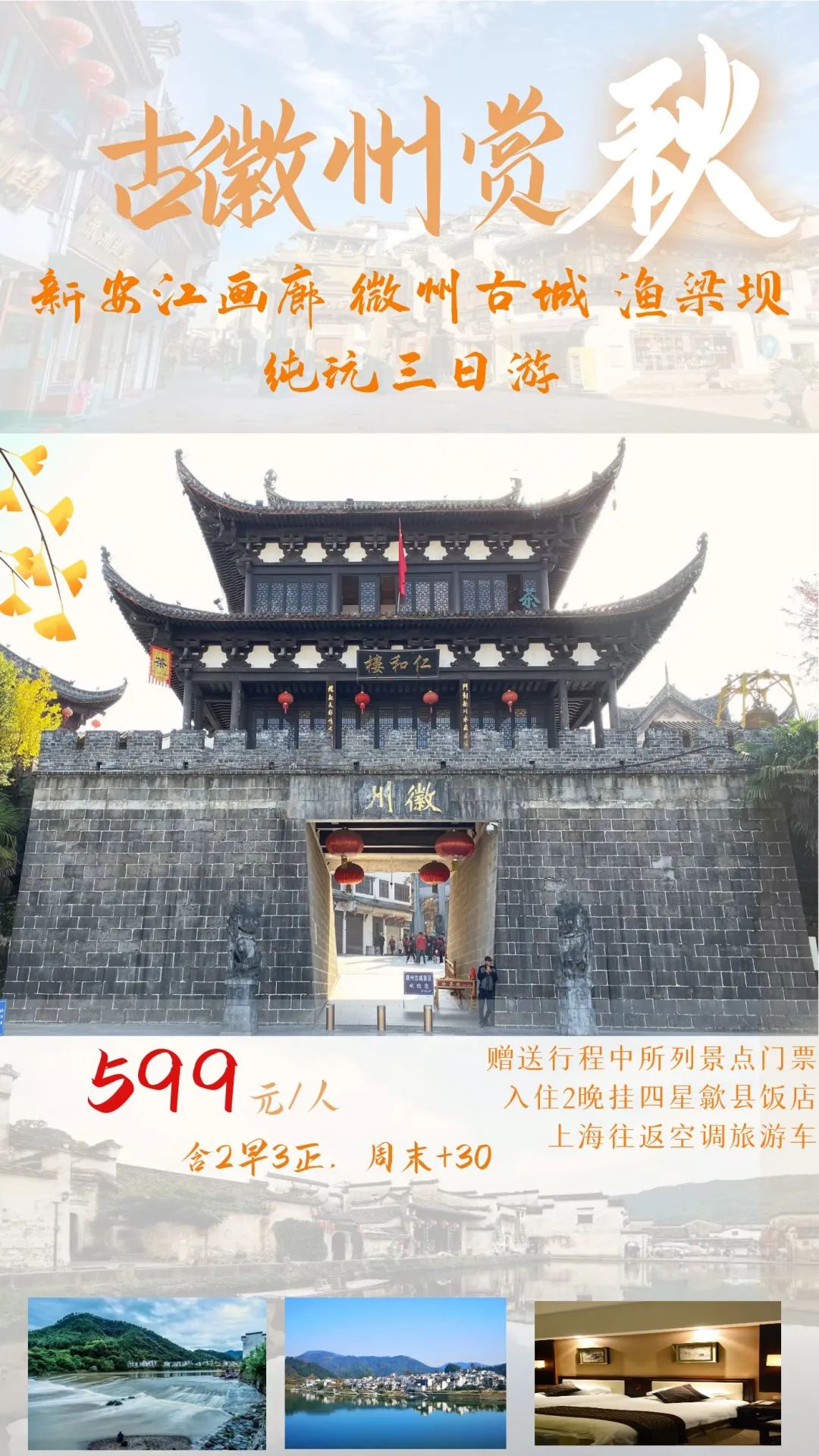 【古徽州赏秋纯玩599三日游】晒秋、红枫、云海、村落……绝对不能错过的古徽州!游新安江画廊 微州古城 渔梁坝